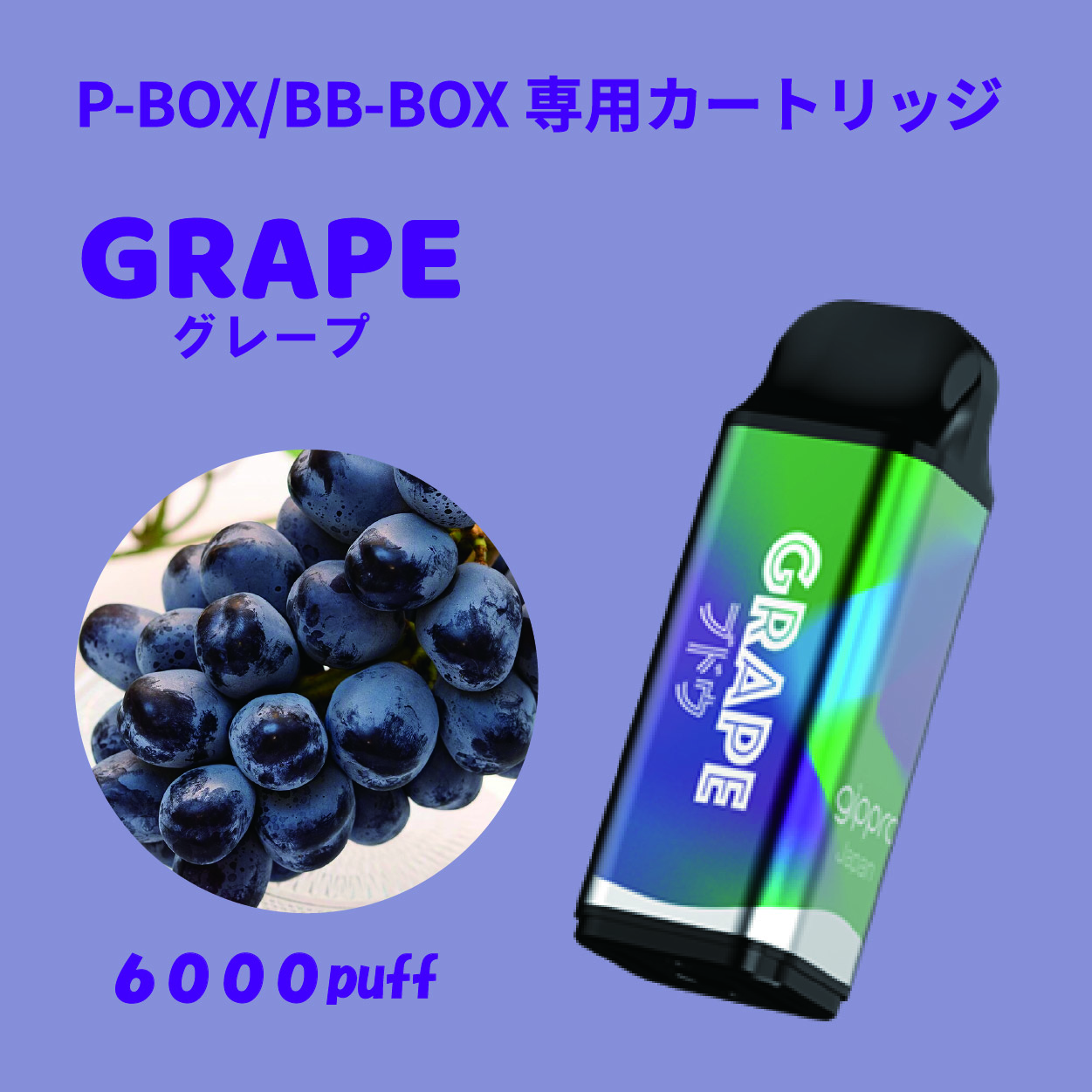 BlingBlingBOX/P-BOX兼用 交換カートリッジ　グレープ味
