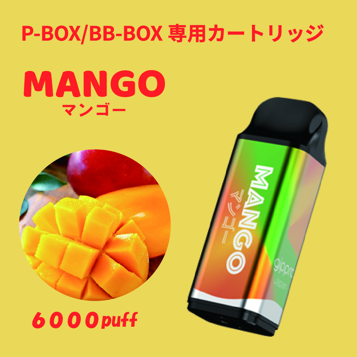 BlingBlingBOX/P-BOX兼用 交換カートリッジ　マンゴー味