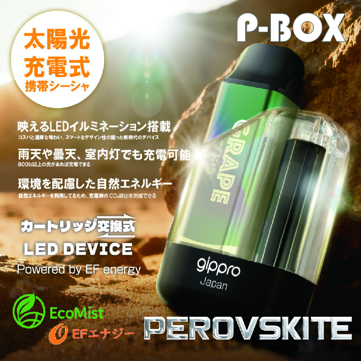 【NEW】2026年2月発売 業界初 【ペロブスカイト太陽電池搭載携帯シーシャ】P-BOX本体