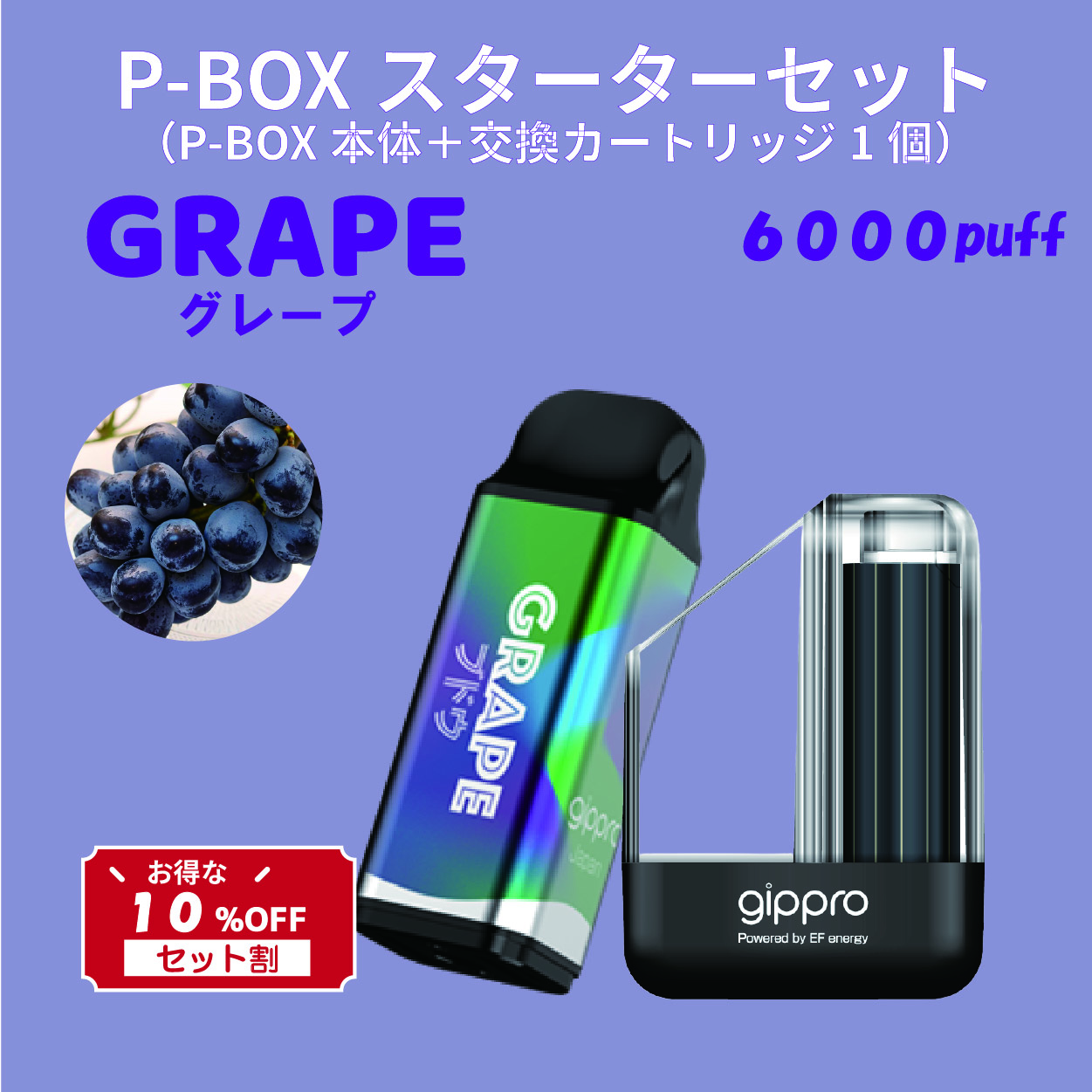 【セット割】P-BOXスターターセット（グレープ）