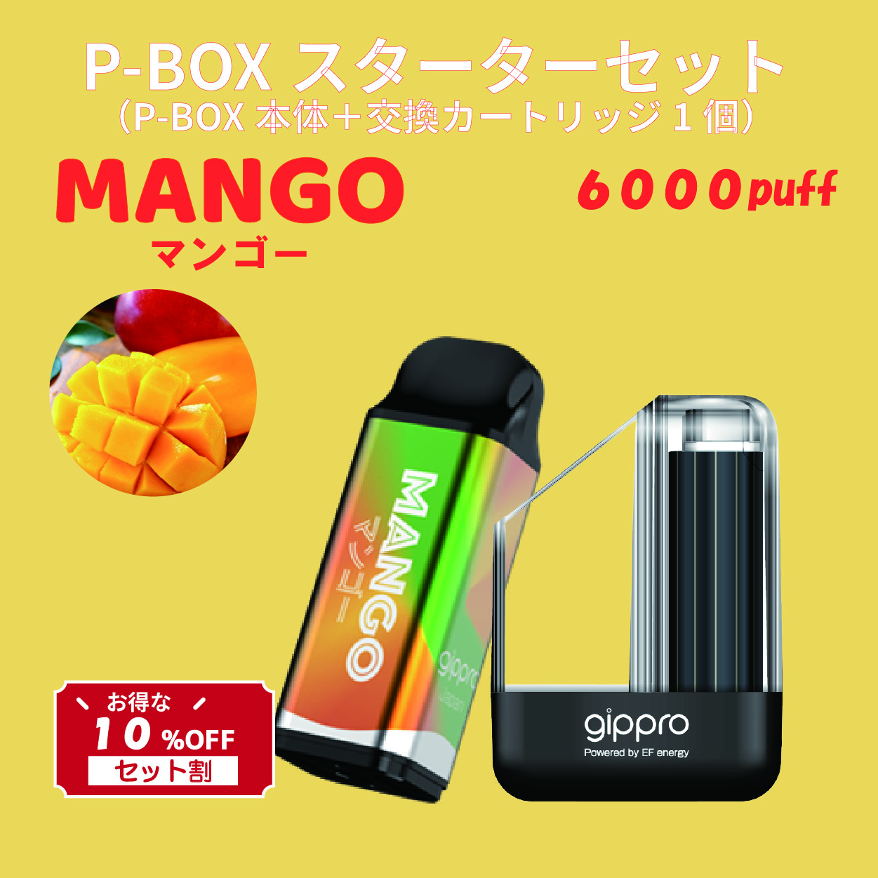 【セット割】P-BOXスターターセット（マンゴー味）