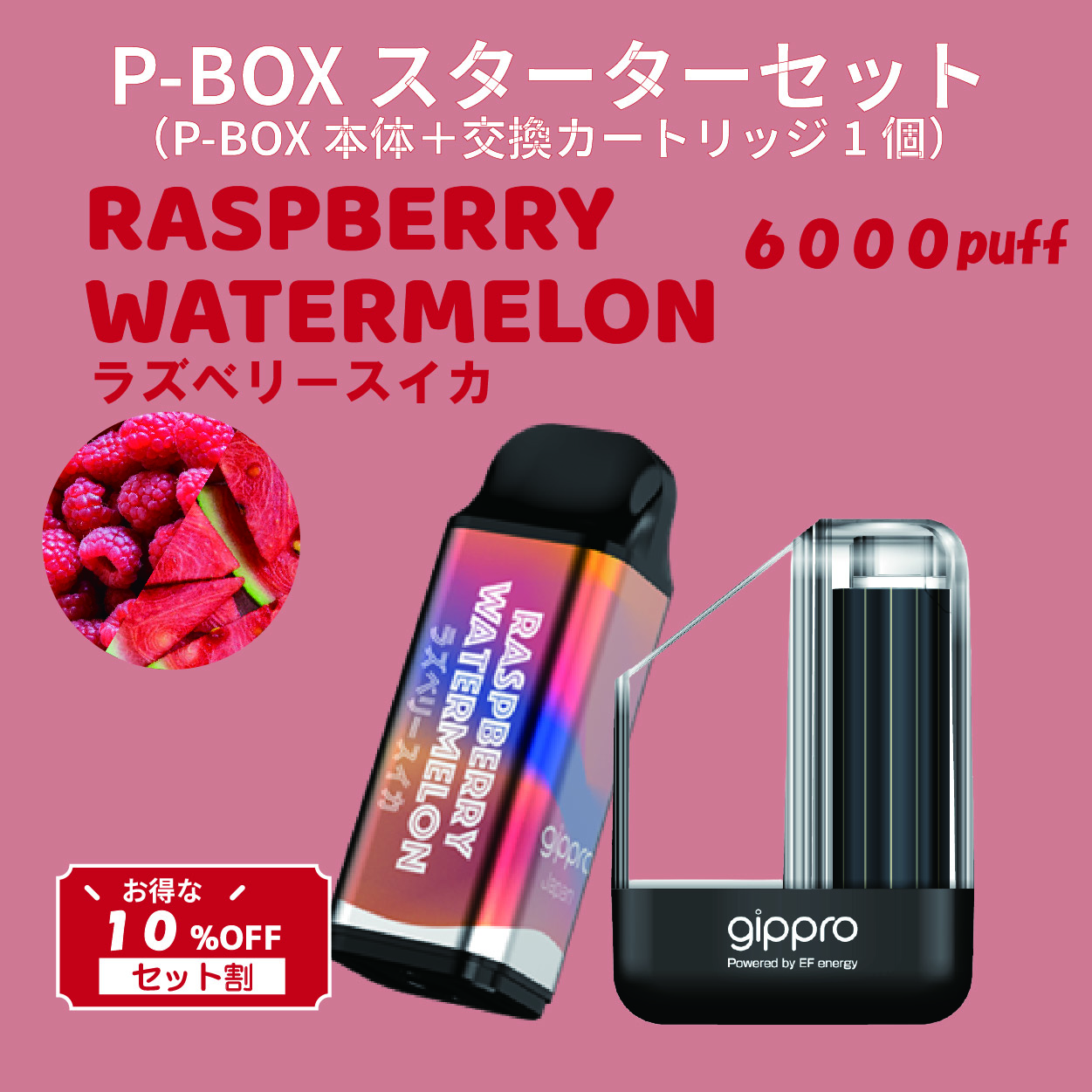 【セット割】P-BOXスターターセット（ラズベリースイカ味）